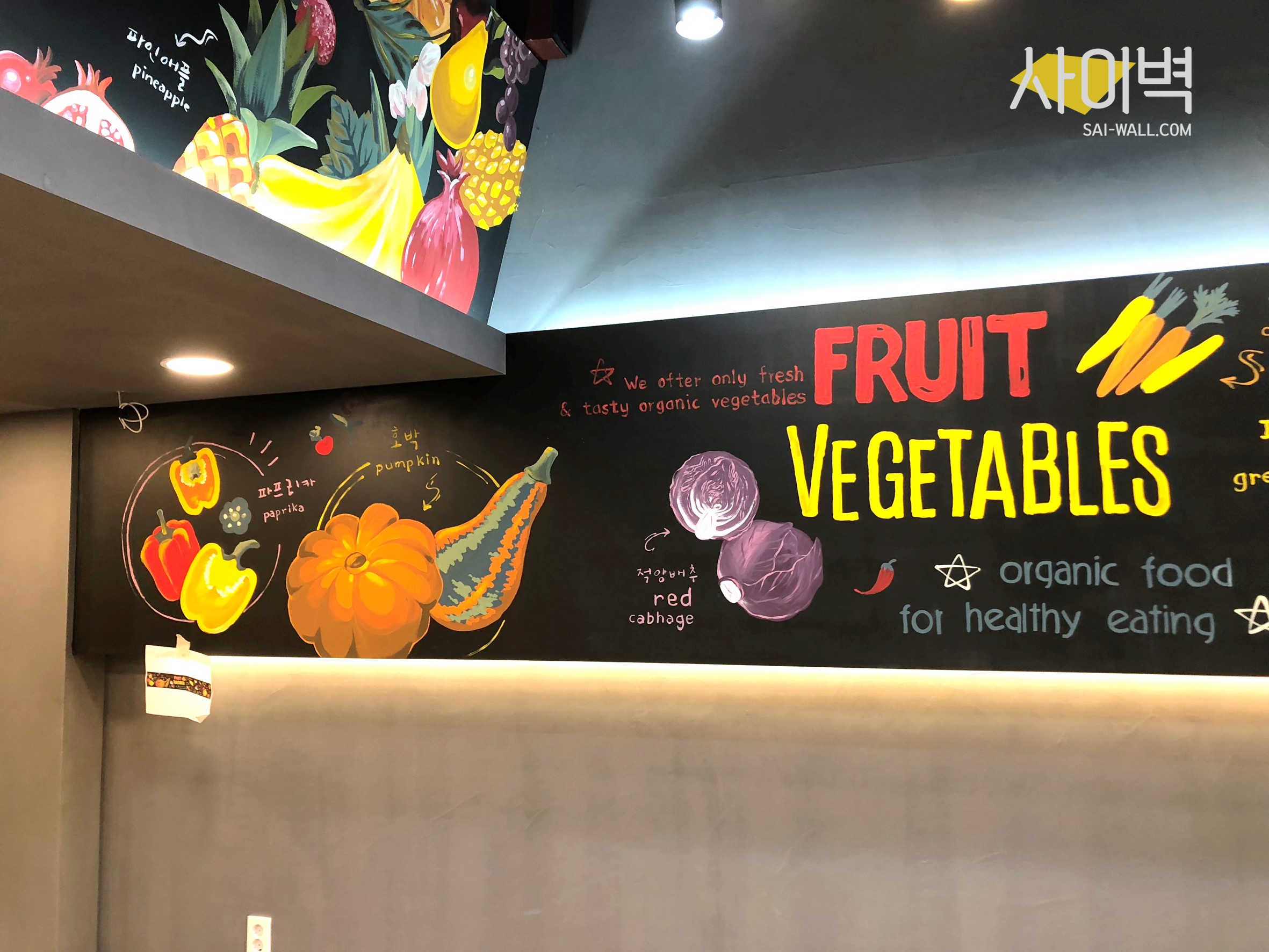 우리동네 농산물 인테리어 벽화 시공